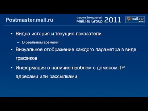 Postmaster.mail.ru Видна история и текущие показатели В реальном времени! Визуальное отображение каждого