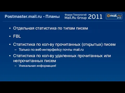 Postmaster.mail.ru - Планы Отдельная статистика по типам писем FBL Статистика по кол-ву