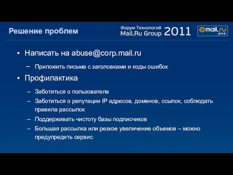 Решение проблем Написать на abuse@corp.mail.ru Приложить письма с заголовками и коды ошибок