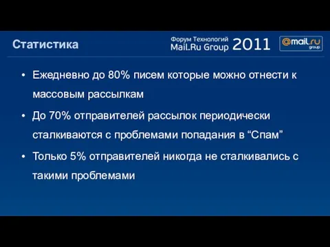 Статистика Ежедневно до 80% писем которые можно отнести к массовым рассылкам До