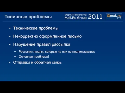 Типичные проблемы Технические проблемы Некорректно оформленное письмо Нарушение правил рассылки Рассылки людям,