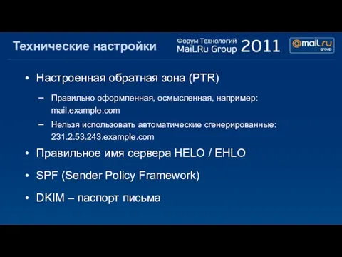 Технические настройки Настроенная обратная зона (PTR) Правильно оформленная, осмысленная, например: mail.example.com Нельзя