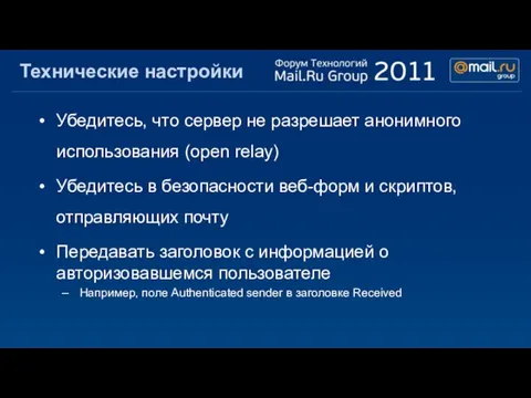 Технические настройки Убедитесь, что сервер не разрешает анонимного использования (open relay) Убедитесь