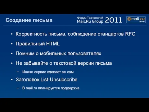 Создание письма Корректность письма, соблюдение стандартов RFC Правильный HTML Помним о мобильных