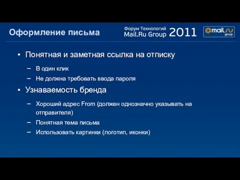 Оформление письма Понятная и заметная ссылка на отписку В один клик Не