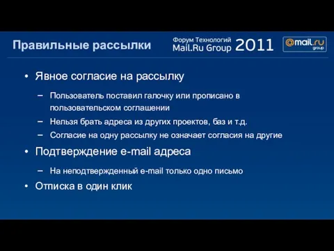 Правильные рассылки Явное согласие на рассылку Пользователь поставил галочку или прописано в