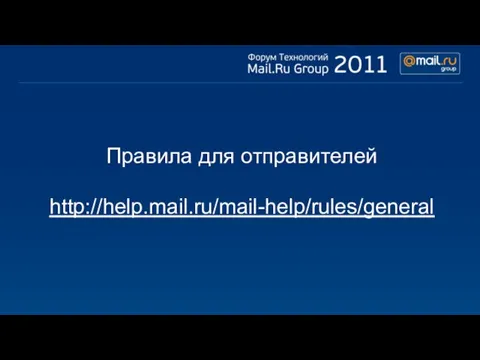 Правила для отправителей http://help.mail.ru/mail-help/rules/general