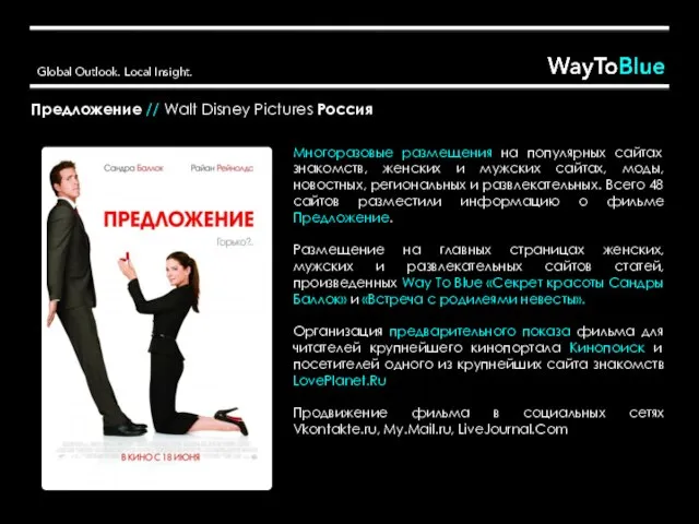 Предложение // Walt Disney Pictures Россия Многоразовые размещения на популярных сайтах знакомств,