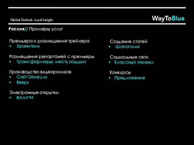 Россия// Примеры услуг Премьера и размещение трейлера Хранители Размещения репортажей с премьеры