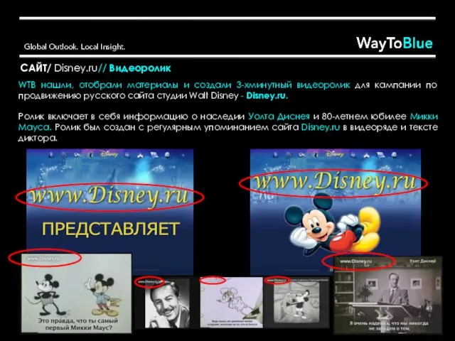 САЙТ/ Disney.ru// Видеоролик WTB нашли, отобрали материалы и создали 3-хминутный видеоролик для