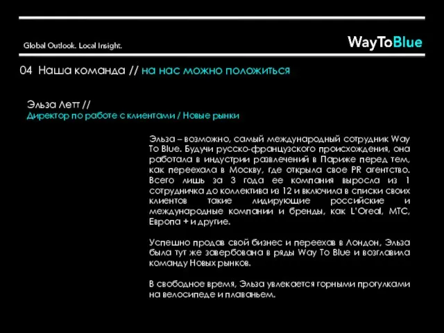 Эльза – возможно, самый международный сотрудник Way To Blue. Будучи русско-французского происхождения,