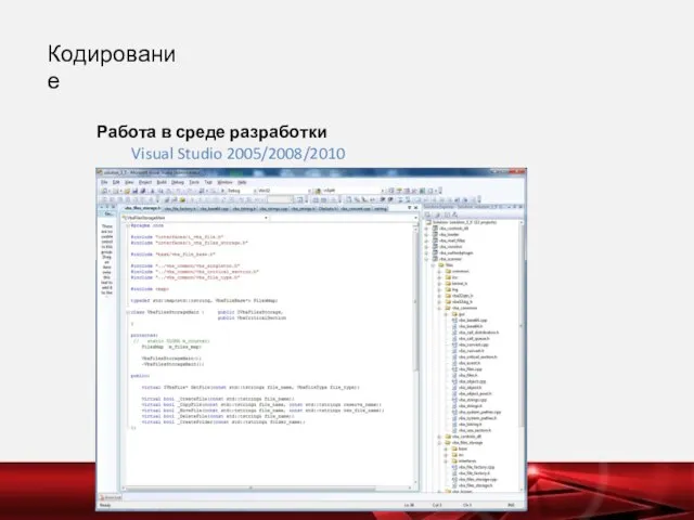 Кодирование Работа в среде разработки Visual Studio 2005/2008/2010