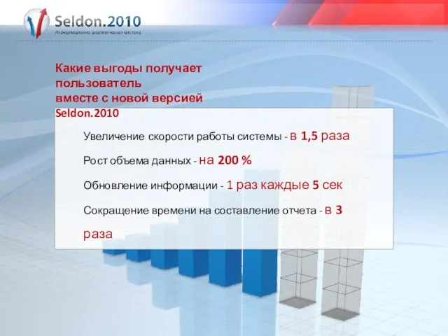 Какие выгоды получает пользователь вместе с новой версией Seldon.2010 Увеличение скорости работы