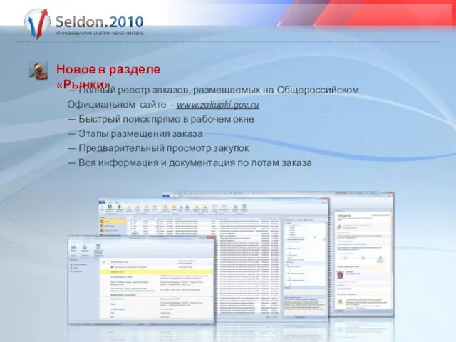 — Полный реестр заказов, размещаемых на Общероссийском Официальном сайте - www.zakupki.gov.ru —