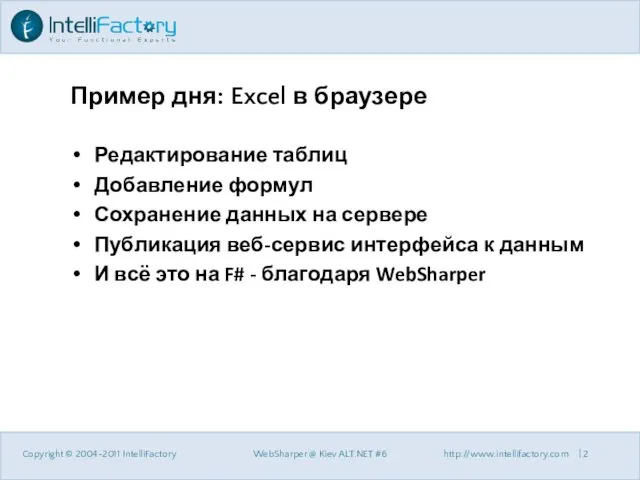 Пример дня: Excel в браузере Редактирование таблиц Добавление формул Сохранение данных на