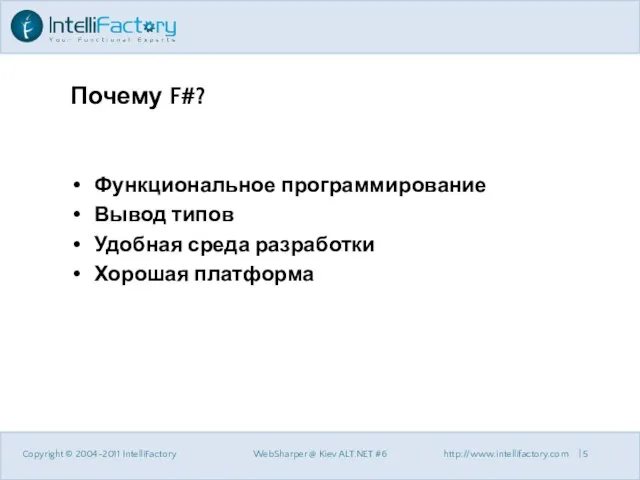 Почему F#? Функциональное программирование Вывод типов Удобная среда разработки Хорошая платформа Copyright