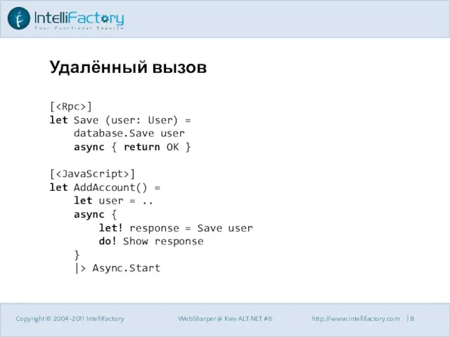 Удалённый вызов Copyright © 2004-2011 IntelliFactory WebSharper @ Kiev ALT.NET #6 http://www.intellifactory.com