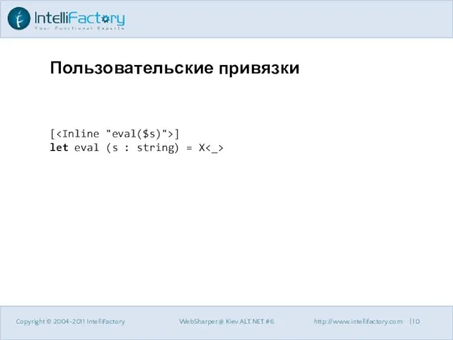 Пользовательские привязки Copyright © 2004-2011 IntelliFactory WebSharper @ Kiev ALT.NET #6 http://www.intellifactory.com