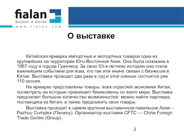 О выставке Китайская ярмарка импортных и экспортных товаров одна из крупнейших на