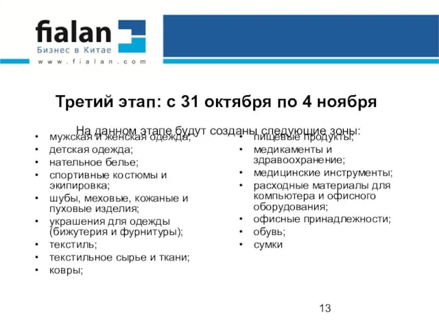 Третий этап: с 31 октября по 4 ноября На данном этапе будут