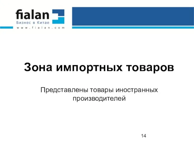 Зона импортных товаров Представлены товары иностранных производителей