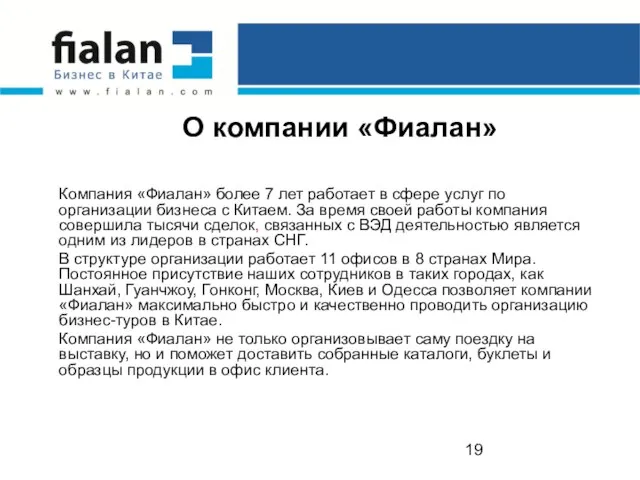 О компании «Фиалан» Компания «Фиалан» более 7 лет работает в сфере услуг