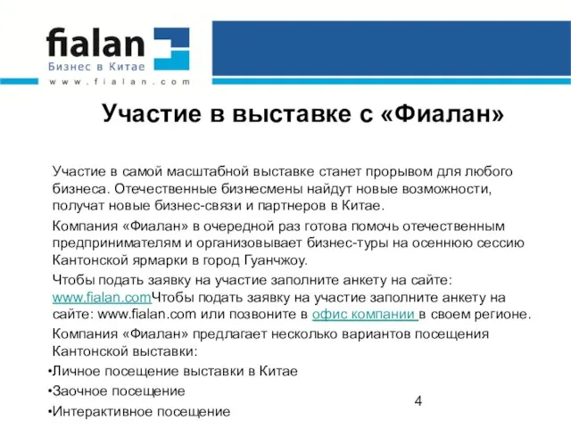 Участие в выставке с «Фиалан» Участие в самой масштабной выставке станет прорывом