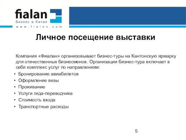 Личное посещение выставки Компания «Фиалан» организовывает бизнес-туры на Кантонскую ярмарку для отечественных