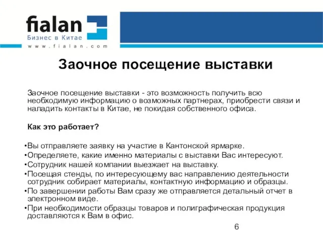 Заочное посещение выставки Заочное посещение выставки - это возможность получить всю необходимую