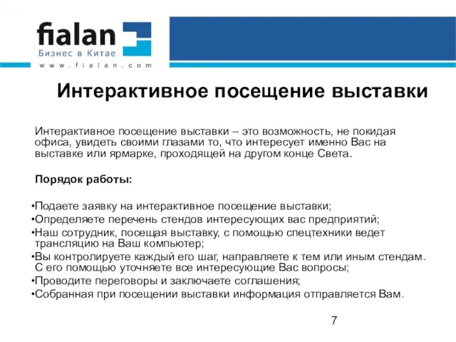 Интерактивное посещение выставки Интерактивное посещение выставки – это возможность, не покидая офиса,