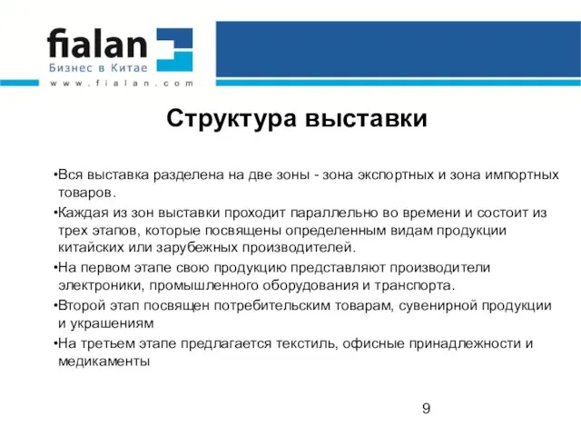 Структура выставки Вся выставка разделена на две зоны - зона экспортных и