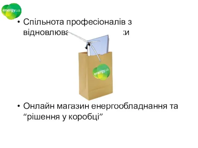 Спільнота професіоналів з відновлюваної енергетики Онлайн магазин енергообладнання та “рішення у коробці”