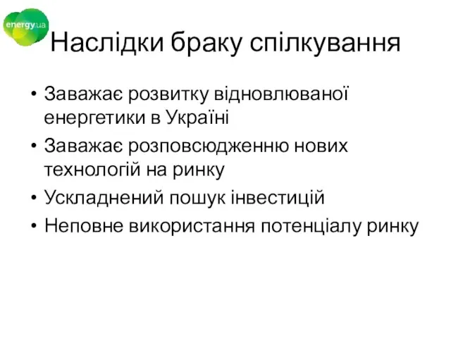 Наслідки браку спілкування Заважає розвитку відновлюваної енергетики в Україні Заважає розповсюдженню нових