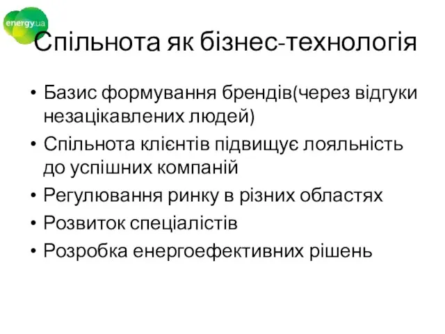 Базис формування брендів(через відгуки незацікавлених людей) Спільнота клієнтів підвищує лояльність до успішних