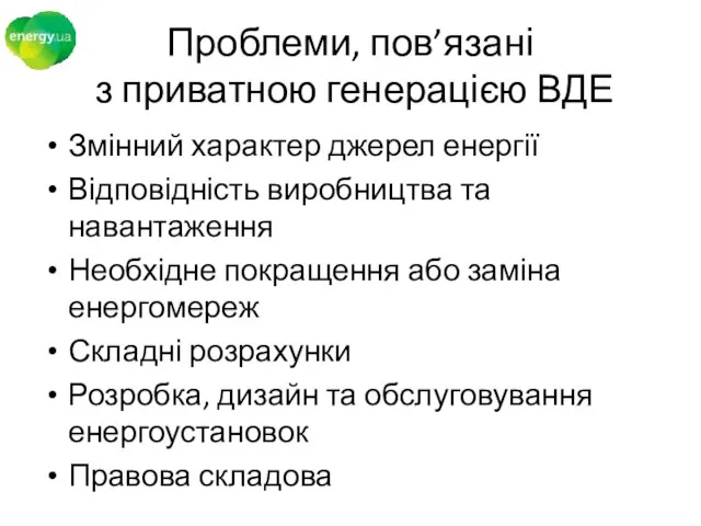 Проблеми, пов’язані з приватною генерацією ВДЕ Змінний характер джерел енергії Відповідність виробництва