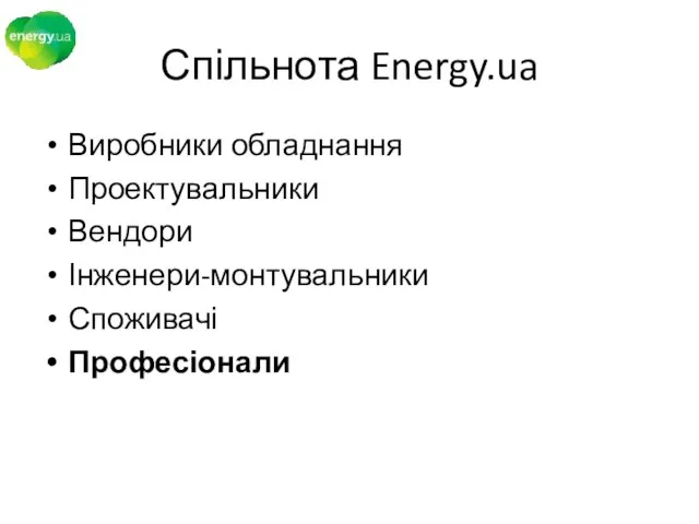 Спільнота Energy.ua Виробники обладнання Проектувальники Вендори Інженери-монтувальники Споживачі Професіонали