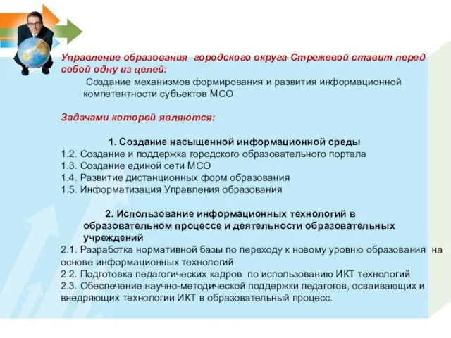 Управление образования городского округа Стрежевой ставит перед собой одну из целей: Создание