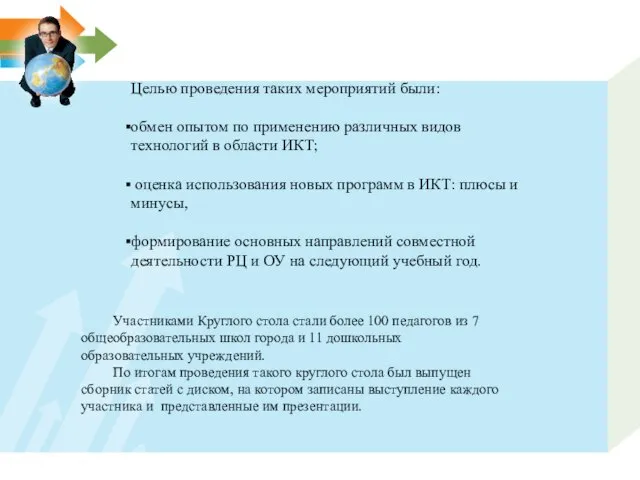 Целью проведения таких мероприятий были: обмен опытом по применению различных видов технологий