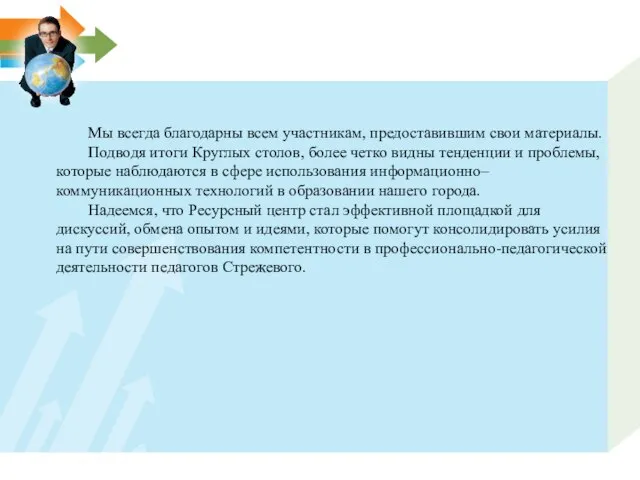 Мы всегда благодарны всем участникам, предоставившим свои материалы. Подводя итоги Круглых столов,