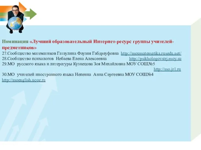 Номинация «Лучший образовательный Интернет-ресурс группы учителей-предметников» 27.Сообщество математиков Гатаулина Фаузия Габдрауфовна http://moumatematika.rusedu.net/