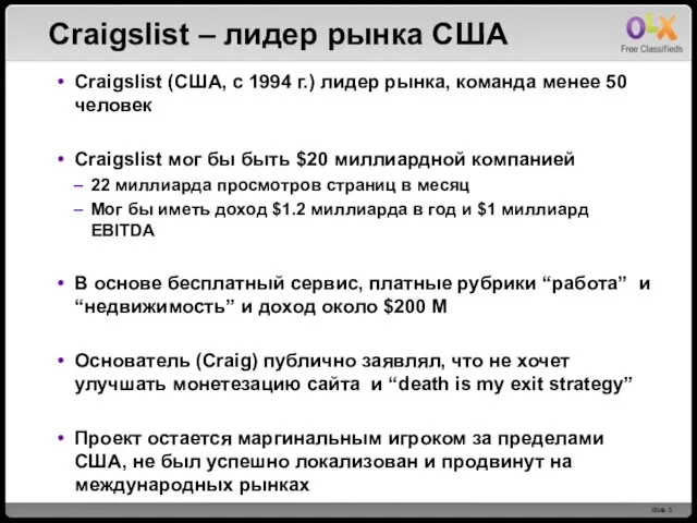 Craigslist – лидер рынка США Craigslist (США, с 1994 г.) лидер рынка,