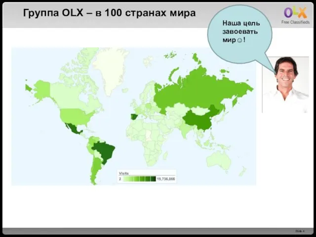 Группа OLX – в 100 странах мира Наша цель завоевать мир☺!