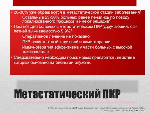 Метастатический ПКР 20-30% уже обращаются в метастатической стадии заболевания1 Остальные 25-50% больных