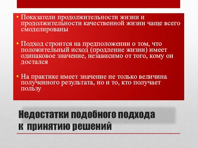 Недостатки подобного подхода к принятию решений Показатели продолжительности жизни и продолжительности качественной