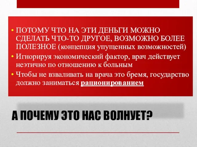 ПОТОМУ ЧТО НА ЭТИ ДЕНЬГИ МОЖНО СДЕЛАТЬ ЧТО-ТО ДРУГОЕ, ВОЗМОЖНО БОЛЕЕ ПОЛЕЗНОЕ