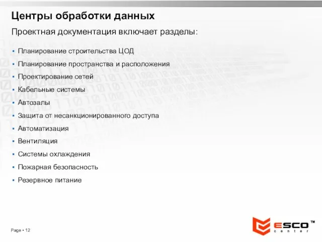 Page ▪ Центры обработки данных Проектная документация включает разделы: Планирование строительства ЦОД