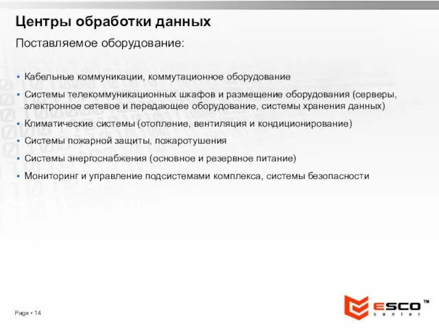 Page ▪ Центры обработки данных Поставляемое оборудование: Кабельные коммуникации, коммутационное оборудование Системы