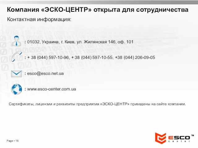 Page ▪ Компания «ЭСКО-ЦЕНТР» открыта для сотрудничества Контактная информация: : 01032, Украина,
