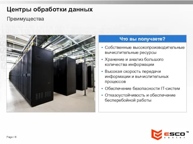 Page ▪ Центры обработки данных Что вы получаете? Собственные высокопроизводительные вычислительные ресурсы