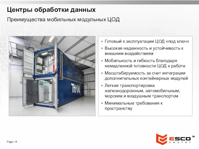 Page ▪ Центры обработки данных Готовый к эксплуатации ЦОД «под ключ» Высокая